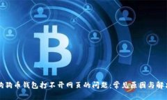 解决狗狗币钱包打不开网