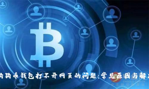 解决狗狗币钱包打不开网页的问题：常见原因与解决方法