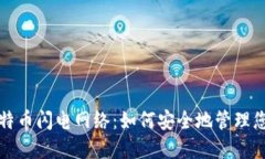 冷钱包与比特币闪电网络