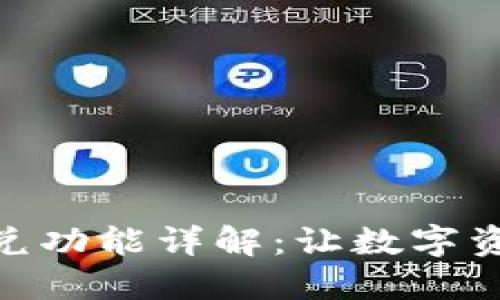 TP钱包里的闪兑功能详解：让数字资产交易更便捷
