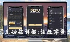 TP钱包里的闪兑功能详解：