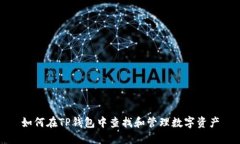 如何在TP钱包中查找和管理