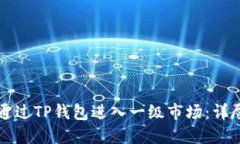 如何通过TP钱包进入一级市