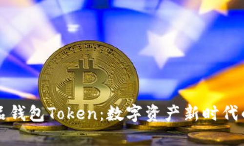 ### 人品钱包Token：数字资产新时代的信用保障