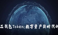 ### 人品钱包Token：数字资