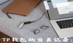 如何查看TP钱包的交易记录