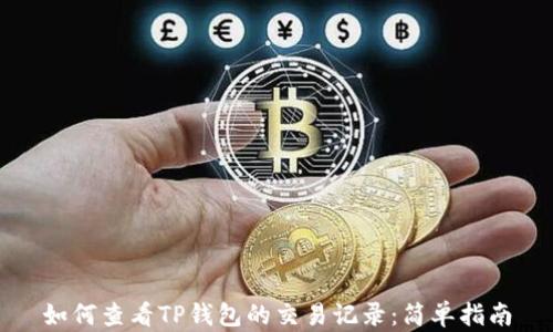 
如何查看TP钱包的交易记录：简单指南