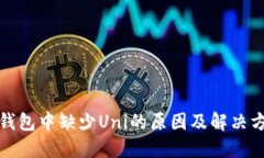 TP钱包中缺少Uni的原因及解