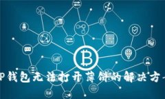 TP钱包无法打开薄饼的解决