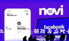 比特币链上钱包被盗：预