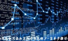tp钱包如何添加第二个钱包