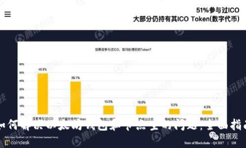 如何解决以太坊钱包和节点空的问题：全面指南