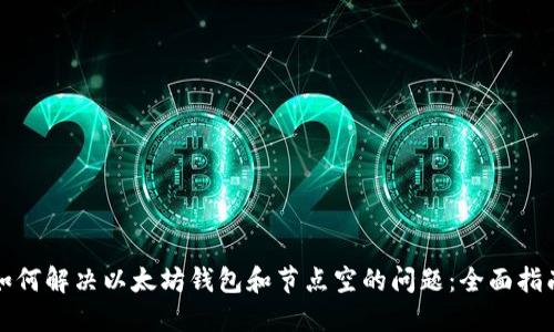 如何解决以太坊钱包和节点空的问题：全面指南