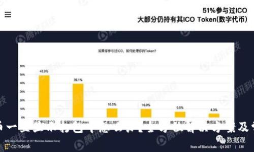 : TP钱包转币一直显示打包中怎么办？全方位解决方案及常见问题解答