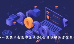 : TP钱包转币一直显示打包