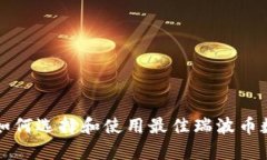 瑞波币App钱包：如何选择