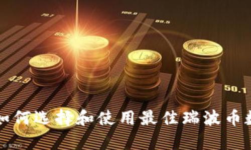 瑞波币App钱包：如何选择和使用最佳瑞波币数字资产管理工具