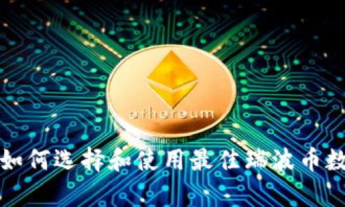 瑞波币App钱包：如何选择和使用最佳瑞波币数字资产管理工具