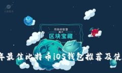 2023年最佳比特币iOS钱包推