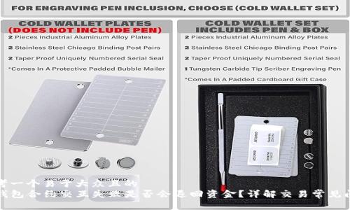 思考一个易于大众且的  
TP钱包合约交互失败是否会退回资金？详解交易常见问题