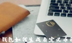 TP钱包如何生成自定义币种