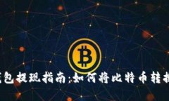 比特币钱包提现指南：如