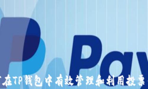 
如何在TP钱包中有效管理和利用投票佣金