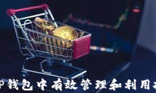 
如何在TP钱包中有效管理和利用投票佣金