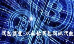 比特币的起源与钱包演变