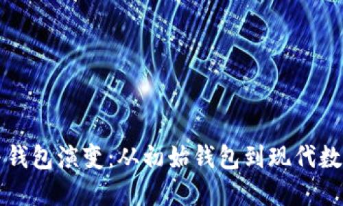 比特币的起源与钱包演变：从初始钱包到现代数字货币管理工具