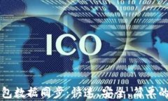 以太坊钱包数据同步：快