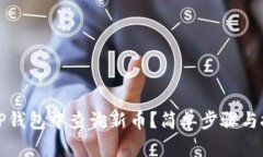 如何在TP钱包中查询新币？