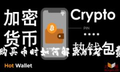  在TP钱包购买币时如何解