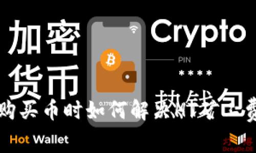  在TP钱包购买币时如何解决HT矿工费不足问题？