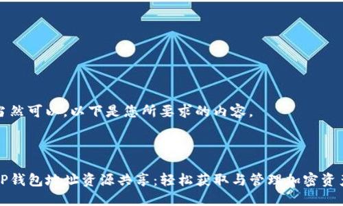 当然可以，以下是您所要求的内容。



TP钱包地址资源共享：轻松获取与管理加密资产