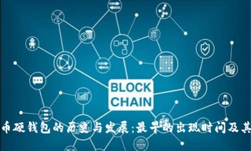 比特币硬钱包的历史与发展：最早的出现时间及其影响