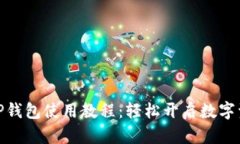 女生必学的TP钱包使用教程
