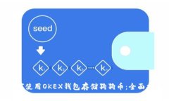 如何使用OKEX钱包存储狗狗