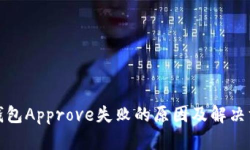 TP钱包Approve失败的原因及解决方案