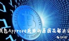 TP钱包Approve失败的原因及