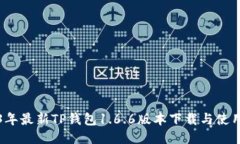 2023年最新TP钱包1.6.6版本下