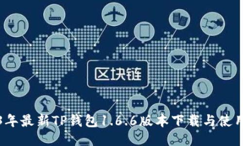 2023年最新TP钱包1.6.6版本下载与使用指南