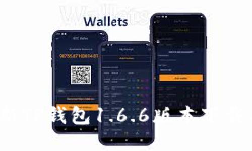 2023年最新TP钱包1.6.6版本下载与使用指南