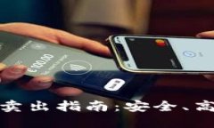 冷钱包比特币卖出指南：