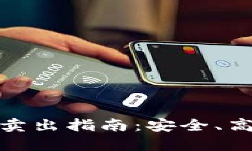 冷钱包比特币卖出指南：安全、高效的交易策略