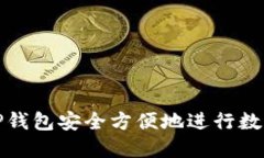 如何通过TP钱包安全方便地
