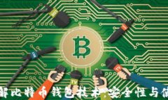 全面了解比特币钱包技术