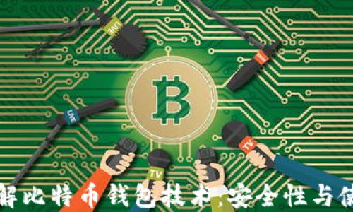 
全面了解比特币钱包技术：安全性与使用指南