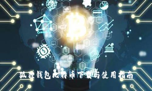 狐狸钱包比特币下载与使用指南