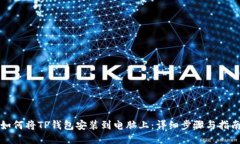 如何将TP钱包安装到电脑上